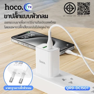 เซตชาร์จมือถือ พร้อมสาย Type-C to Type-C/iOS ปลั๊กขากลม จ่ายไฟสูงสุด 30W ยาว 1 เมตร คุณภาพดี HOCO QR9-DC150T