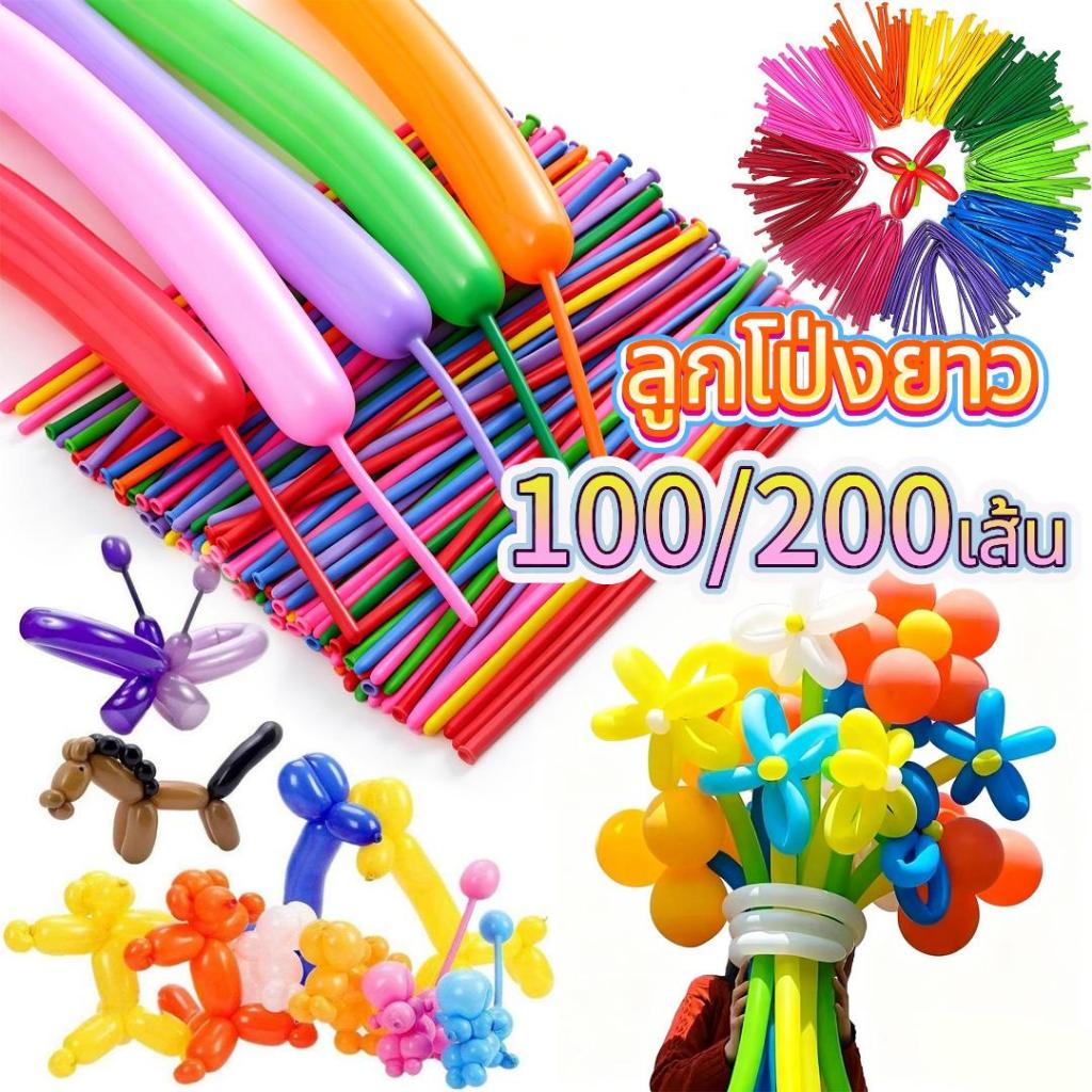 พร้อมส่งในไทย เกรด A สีเยอะมาก ลูกโป่งยาว ลูกโป่งบิด ลูกโป่งใส้เป็ด 1 แพค 100/200เส้น