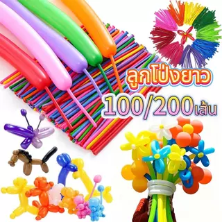 🌈พร้อมส่งในไทย ❤ เกรด A สีเยอะมาก ลูกโป่งยาว ลูกโป่งบิด ลูกโป่งใส้เป็ด 1 แพค 100/200เส้น