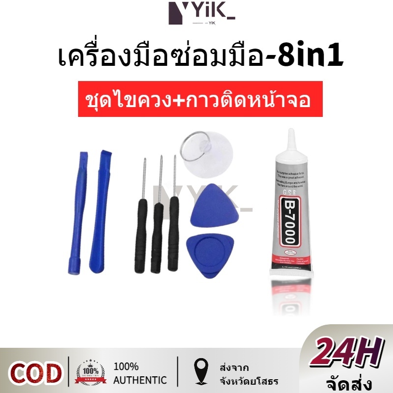 ชุดเครื่องมือซ่อมแซมโทรศัพท์มือถือ จอแอลซีดี ของแถม B-7000 กาว ซ่อมเครื่องมือ DIY（8 in 1） – โปรปัง
