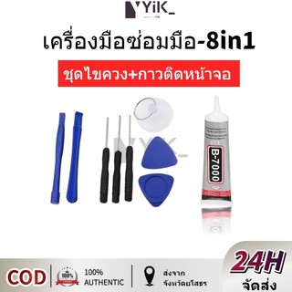 ชุดเครื่องมือซ่อมแซมโทรศัพท์มือถือ จอแอลซีดี ของแถม B-7000 กาว ซ่อมเครื่องมือ DIY（8 in 1）