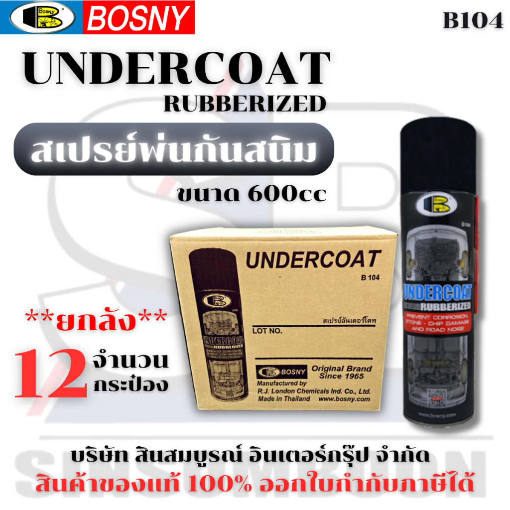 **(ยกลัง 12 กระป๋อง)** สเปรย์พ่นกันสนิม สเปรย์กันสนิม Bosny Undercoat B104 SB+
