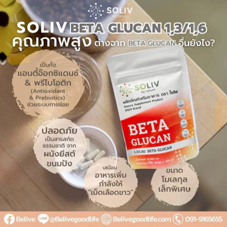ร้านของเพจBeliveบีลีฟ เบต้ากลูแคน 400 เม็ด (Soliv Beta Glucan1,3/1,6)