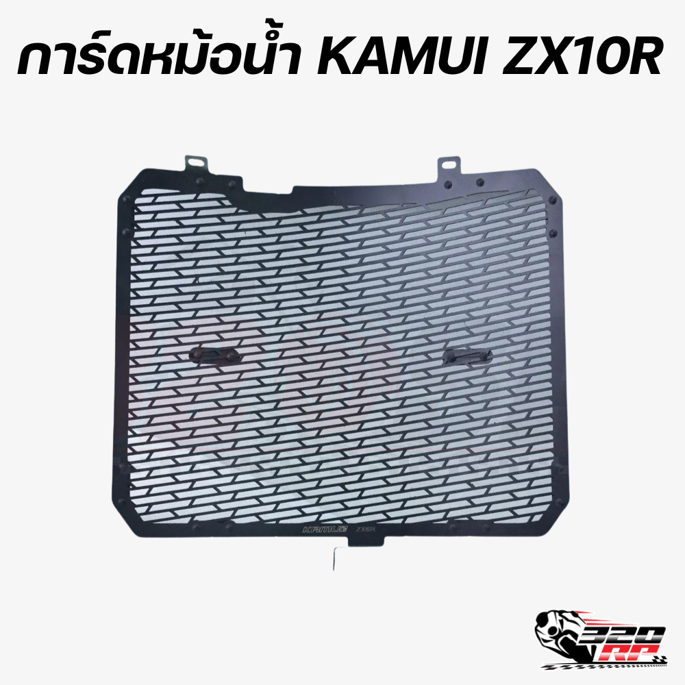 การ์ดหม้อน้ำ KAMUI สำหรับรถ ZX10R ส่ง !! จาก 320SP ราชพฤกษ์