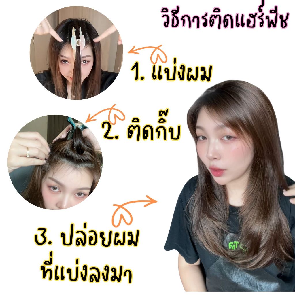 แฮร์พีชแบบแพ ตรงปลายตัดสไลด์เลเยอร์งานสวยมาก หนาหนัก 160 กรัม มีกิ๊บ 5 ตัว ไหมด้านไม่เงา ไม่พันกันง่ายส่งจากไทย รูปที่ 4