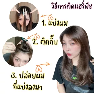 แฮร์พีชแบบแพ ตรงปลายตัดสไลด์เลเยอร์งานสวยมาก หนาหนัก 160 กรัม มีกิ๊บ 5 ตัว ไหมด้านไม่เงา ไม่พันกันง่ายส่งจากไทย
