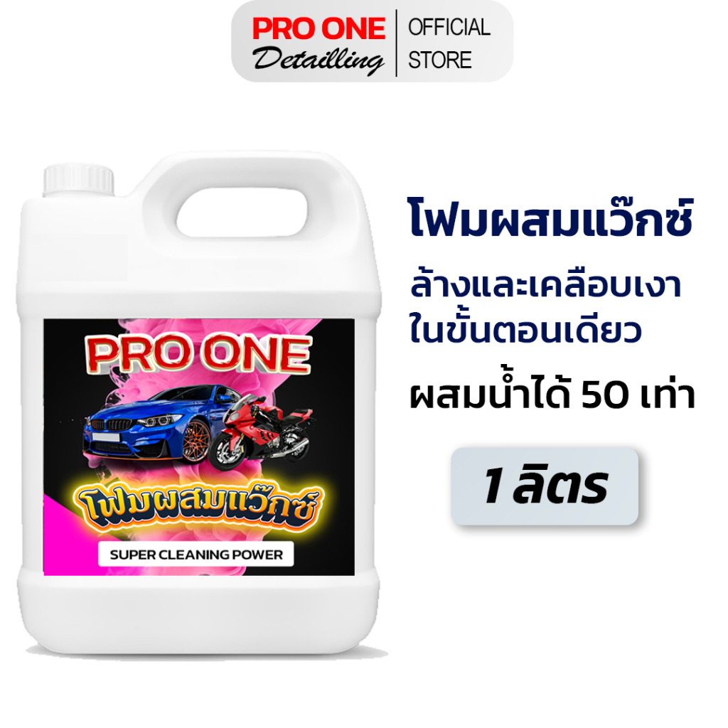 โฟมล้างรถสูตรผสมแว๊กซ์  ผสมน้ำได้ 50 เท่า PRO ONE Super Foam Wash&Wax 2in1 ขนาด 1ลิตร ล้างและเคลือบเงาในขั้นตอนเดียว