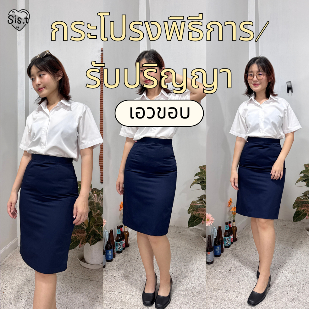 กระโปรงรับปริญญา พิธีการ สีกรมท่า รุ่น"เอวขอบ" Sis.t