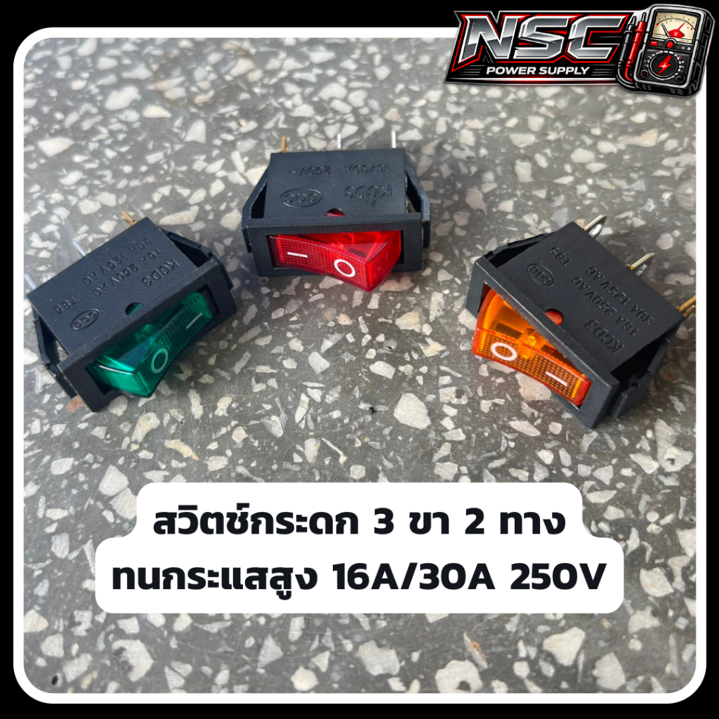 สวิตช์กระดก 3 ขา 2 ทาง (ON-OFF) มีไฟโชว์ ทนกระแสสูง 16A/30A 250V *ออกใบกำกับภาษีได้