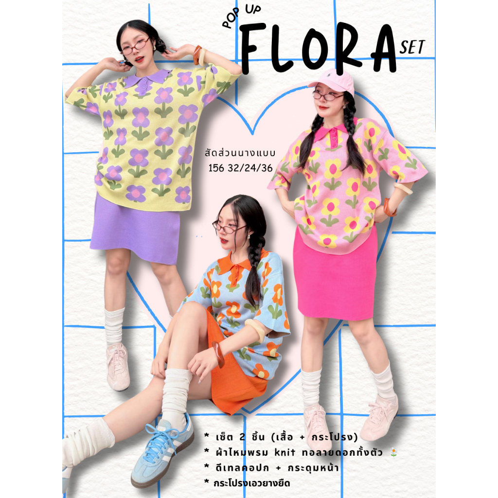 POP UP (FLORA) ชุดเซ็ตไหมพรมลายดอก สีสดใส สไตล์เกาหลี น่ารักสะดุดตา (Free Size S-XL ใส่ได้)