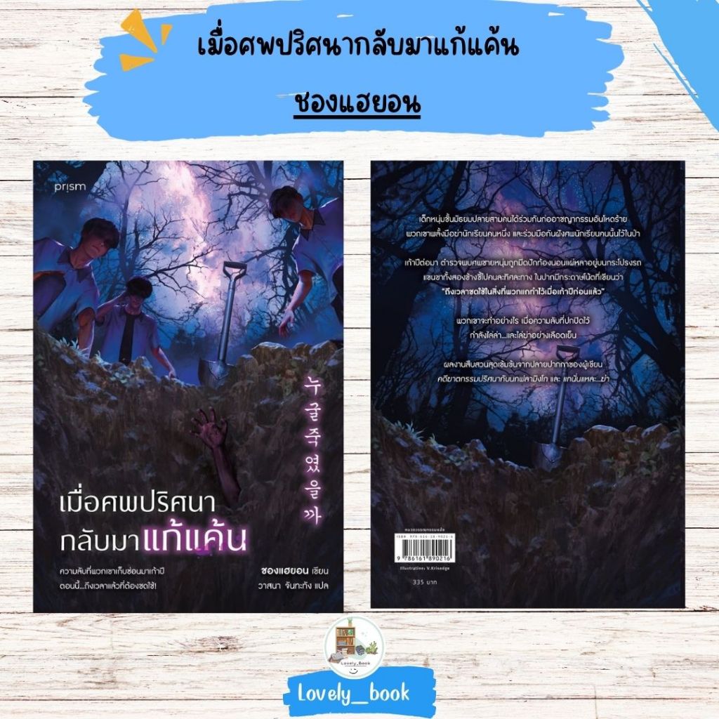 หนังสือ พร้อมส่ง เมื่อศพปริศนากลับมาแก้แค้น ชองแฮยอน//prism publishing , ปริซึม