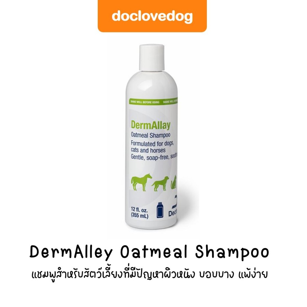 DermAllay Oatmeal Shampoo (355ml.) แชมพูสำหรับสัตว์เลี้ยงที่มีปัญหาผิวหนัง บอบบาง แพ้ง่าย