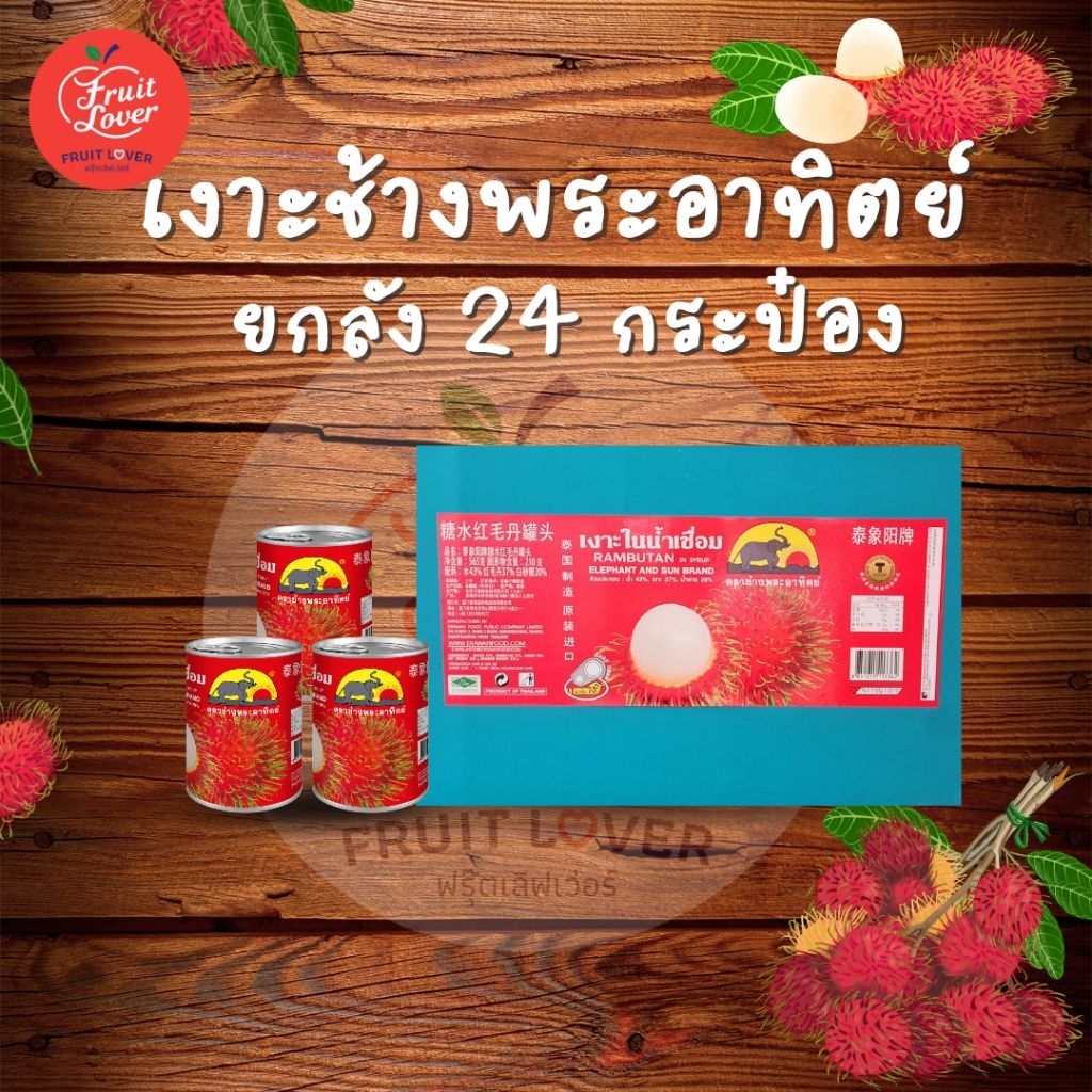 เงาะกระป๋องตราช้างพระอาทิตย์ 24 กระป๋อง