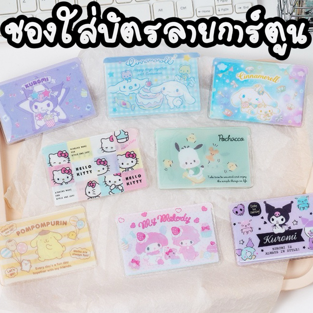 ซองใส่บัตร ลายการ์ตูน Sanrio กระเป๋าใส่บัตร PVC ใส น่ารักมากกก พกง่าย พร้อมส่ง