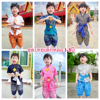 ส่งไว❣️ชุดไทยเด็กผู้ชาย📌 1-5ปี ชุดโจมกระเบนเด็ก 📌 ใส่ทำบุญ