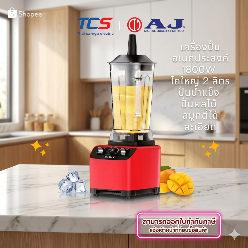 AJ BL-004 เครื่องปั่นอเนกประสงค์ 1800W โถใหญ่ 2 ลิตร ปั่นน้ำแข็ง ปั่นผลไม้ สมูทตี้ได้ละเอียด