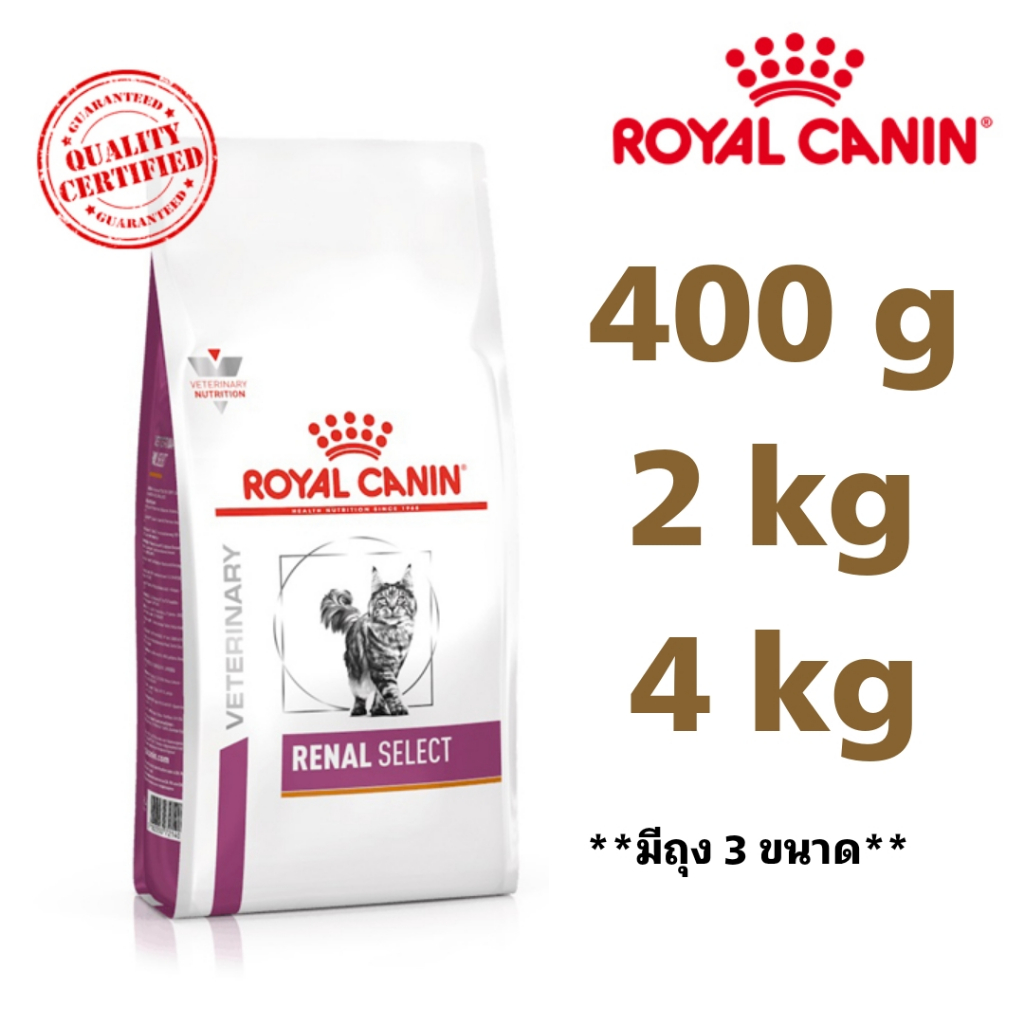 [ส่งไว/พร้อมส่ง] Royal canin Renal select cat 2 kg และ 4 kg อาหารแมวรอยัลคานินโรคไต สูตรน่ากิน กรอบนอกนุ่มใน
