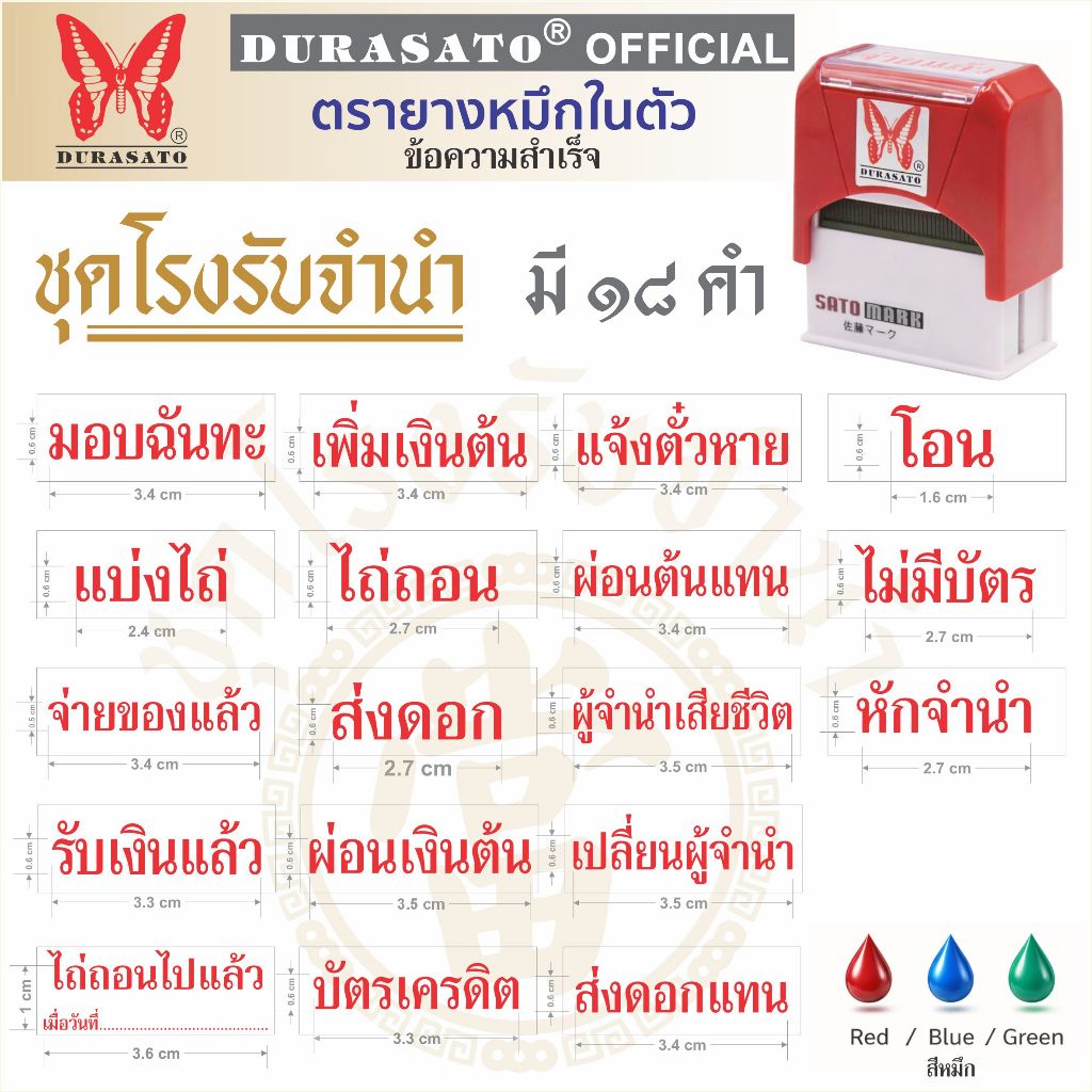 ตรายางหมึกในตัว สำเร็จรูป ชุดโรงรับจำนำ DURASATO® ดูราซาโต้ เลือกข้อความได้ | มีหมึก 3 สี (แดง/น้ำเงิน/เขียว) พร้อมส่ง