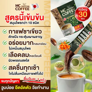 MC Coffee Matcha กาแฟมัทฉะ 🍵 ลดไขมัน ดีท็อกซ์เริ่ด พุงหายไว 7วัน ( MMC99ของแท้ จากบริษัท ) Official Storeของแท้100%