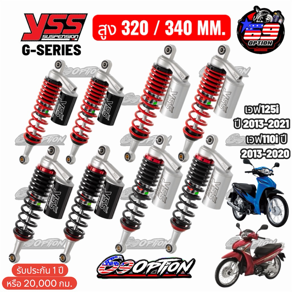 โช๊คหลัง YSS ของแท้ รุ่น G-SERIES สำหรับเวฟ110iปี2013-2020 เวฟ125iLEDปี2013-2021 ประกันศูนย์ไทย 1 ปี