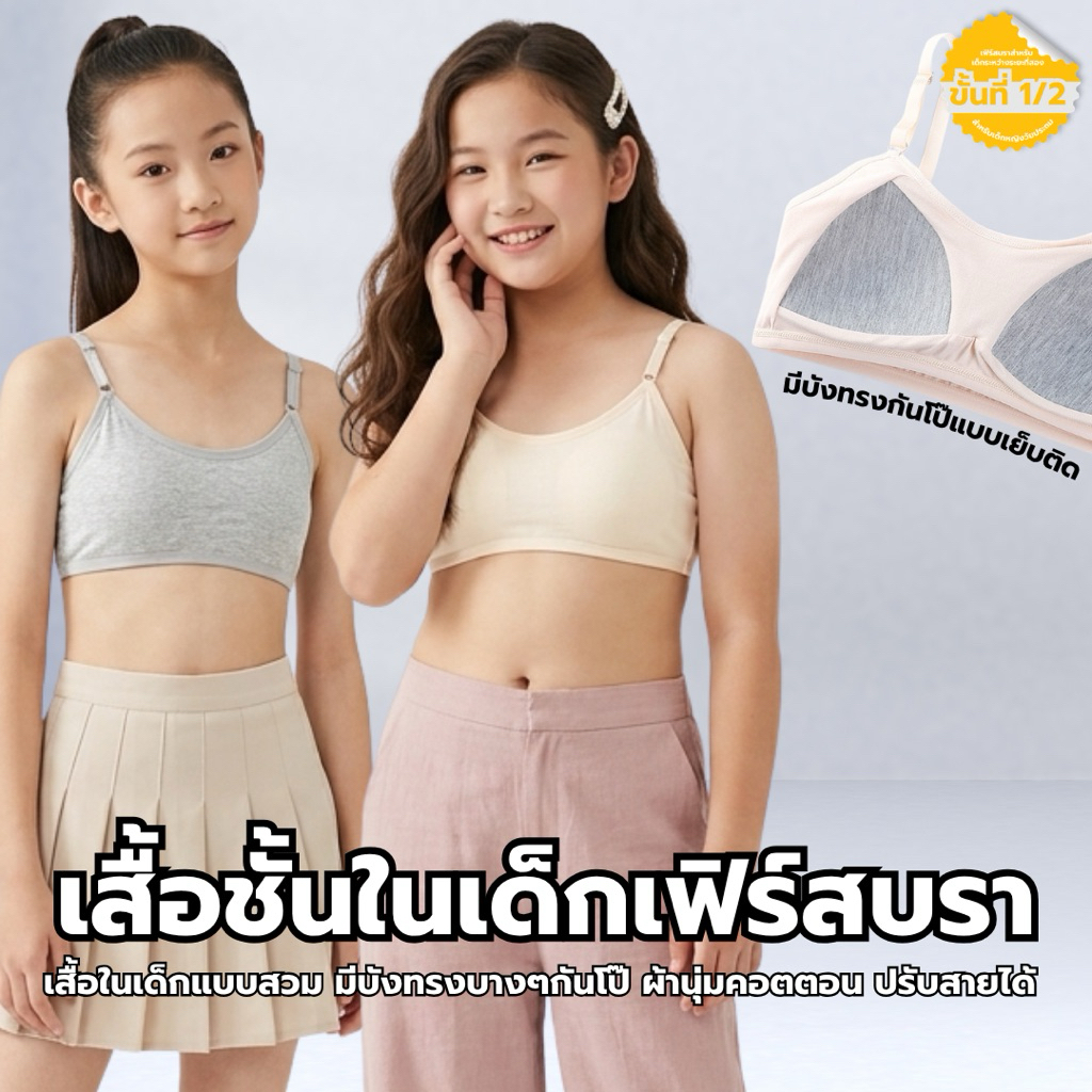 8635-8634 Chor kids (สายเดี่ยว) เสื้อในเด็กผู้หญิง แบบสวม (รุ่นใหม่3ตะขอ)  มีฟองน้ำบังทรงในตัว