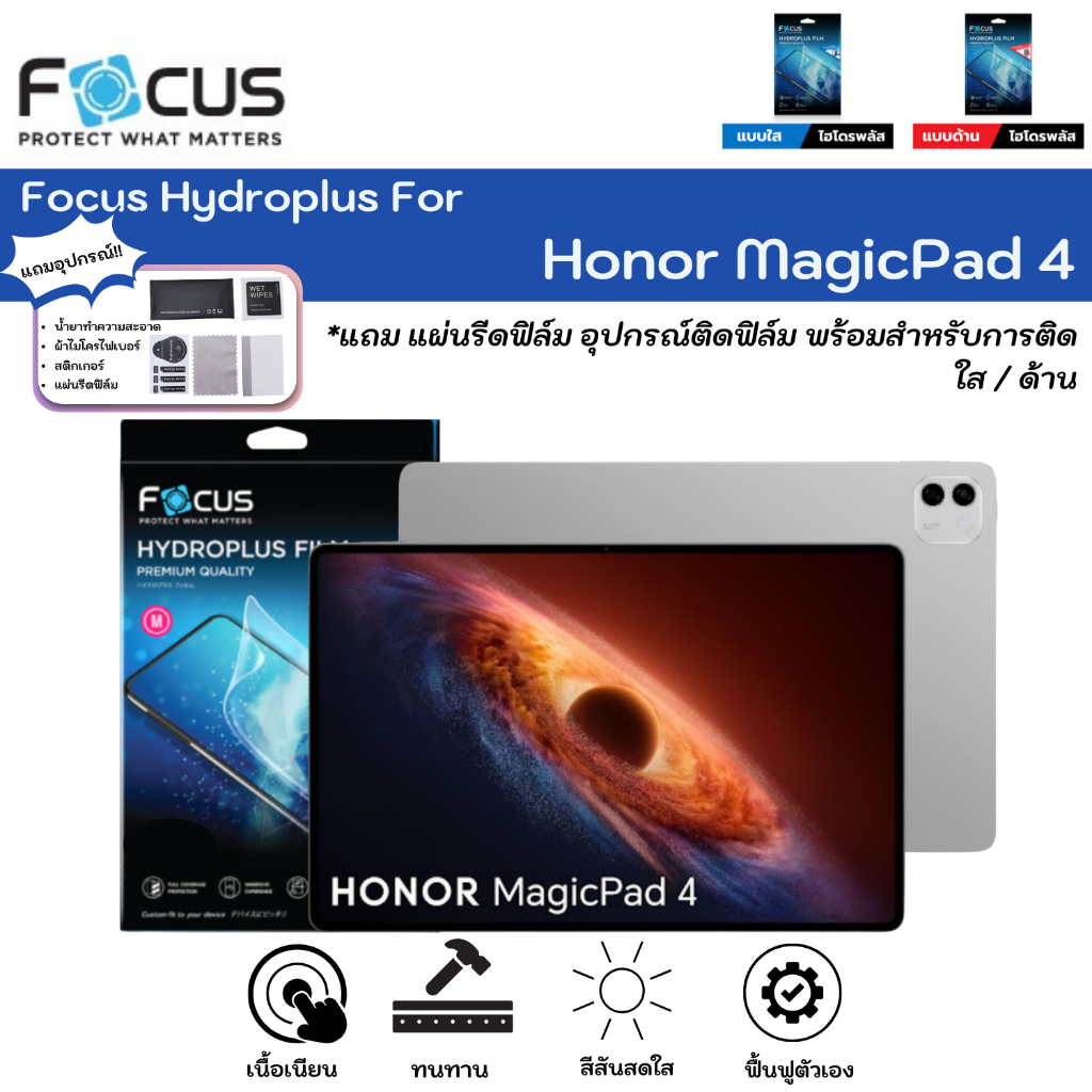 Focus Hydroplus For Honor MagicPad 4 ฟิล์มหน้าจอ-หลังเครื่อง ใส ด้าน ตัดแสงสีฟ้า แถมแผ่นรีด ไฮโดรเจลโฟกัส