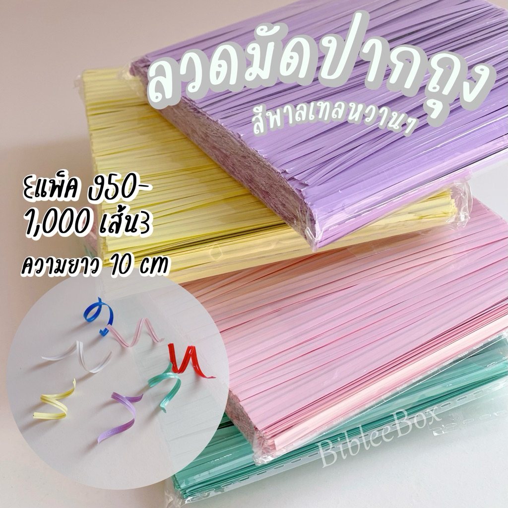 ꒰แพ็ค950-1,000เส้น꒱ ลวดมัดปากถุง มัดซองช่อดอกไม้ ‎ʿ𑅥สีพาลเทลܝ𐩅 แบบบางบิด ดัด ม้วนเป็นทรงง่ายค่ะ