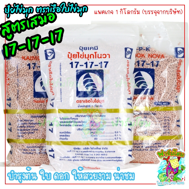ปุ๋ยเคมีเรือใบไข่มุกโนวา สูตรเสมอ 17-17-17 บรรจุจากบริษัท น้ำหนักสุทธิ 1 กิโลกรัม