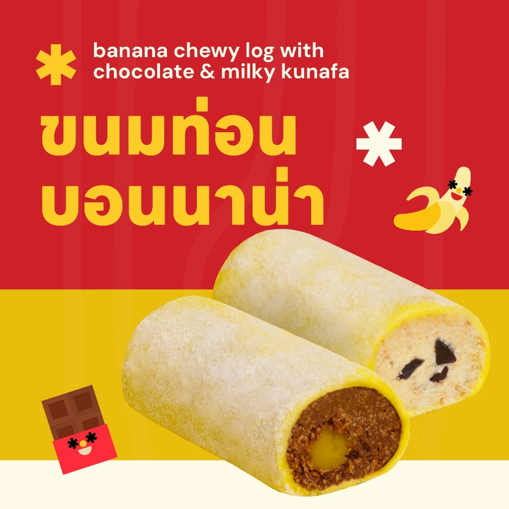 Bonnana - ขนมท่อนบอนนาน่า (1 กล่องมี 2 ชิ้น)