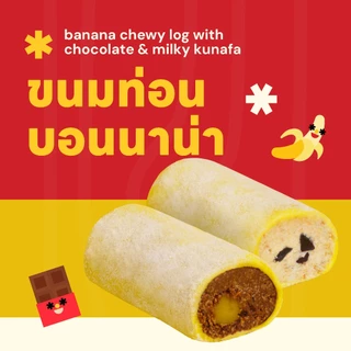 Bonnana - ขนมท่อนบอนนาน่า (1 กล่องมี 2 ชิ้น)