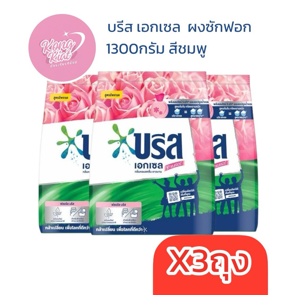 บรีส เอกเซล ผงซักฟอก 1300กรัม สีเขียว สีชมพู ถุงใหญ่ คุ้มค่า