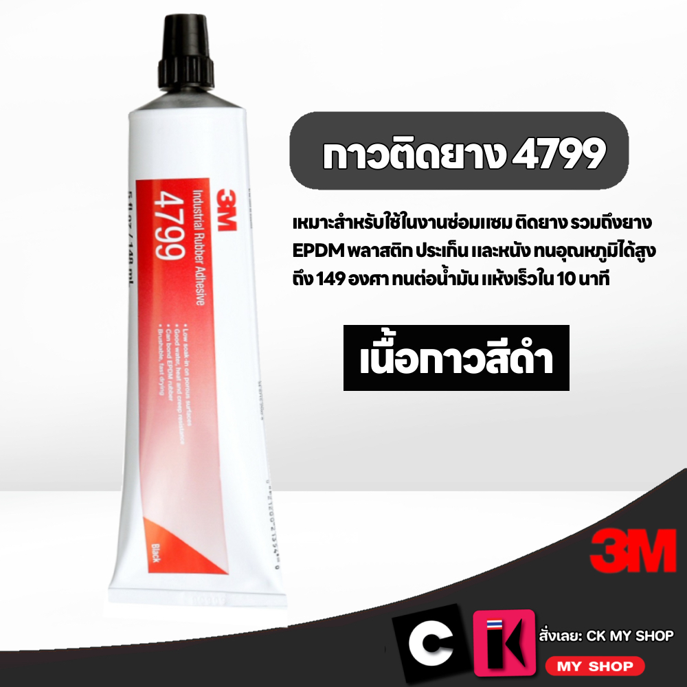 3M 4799 กาวสำหรับอุตสาหกรรม สีดำ 5 ออนด์ black industrial adhesive 3M 7000000926