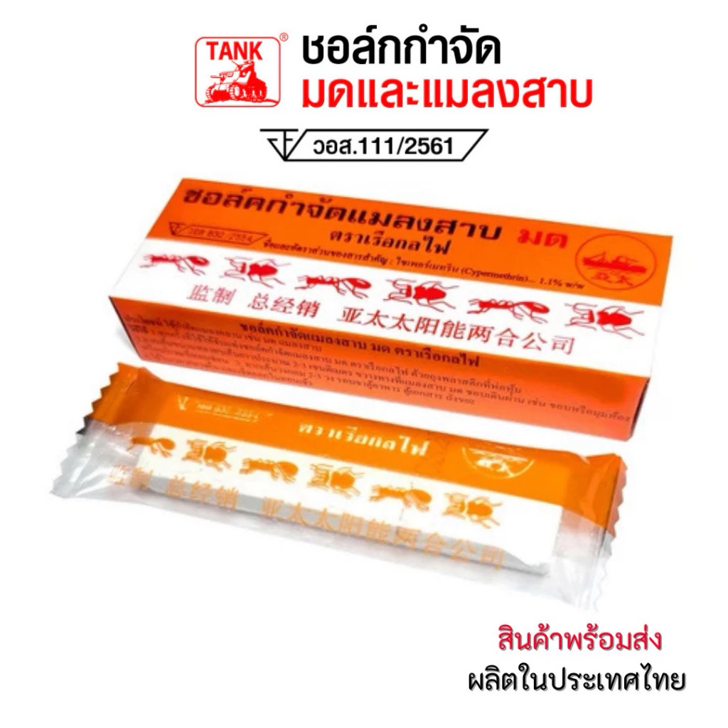 ชอล์กขีดฆ่ามด ตรา Tank ใช้งานง่าย ปลอดภัยต่อคนและสัตว์เลี้ยง