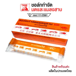 ชอล์กขีดฆ่ามด ตรา Tank ใช้งานง่าย ปลอดภัยต่อคนและสัตว์เลี้ยง