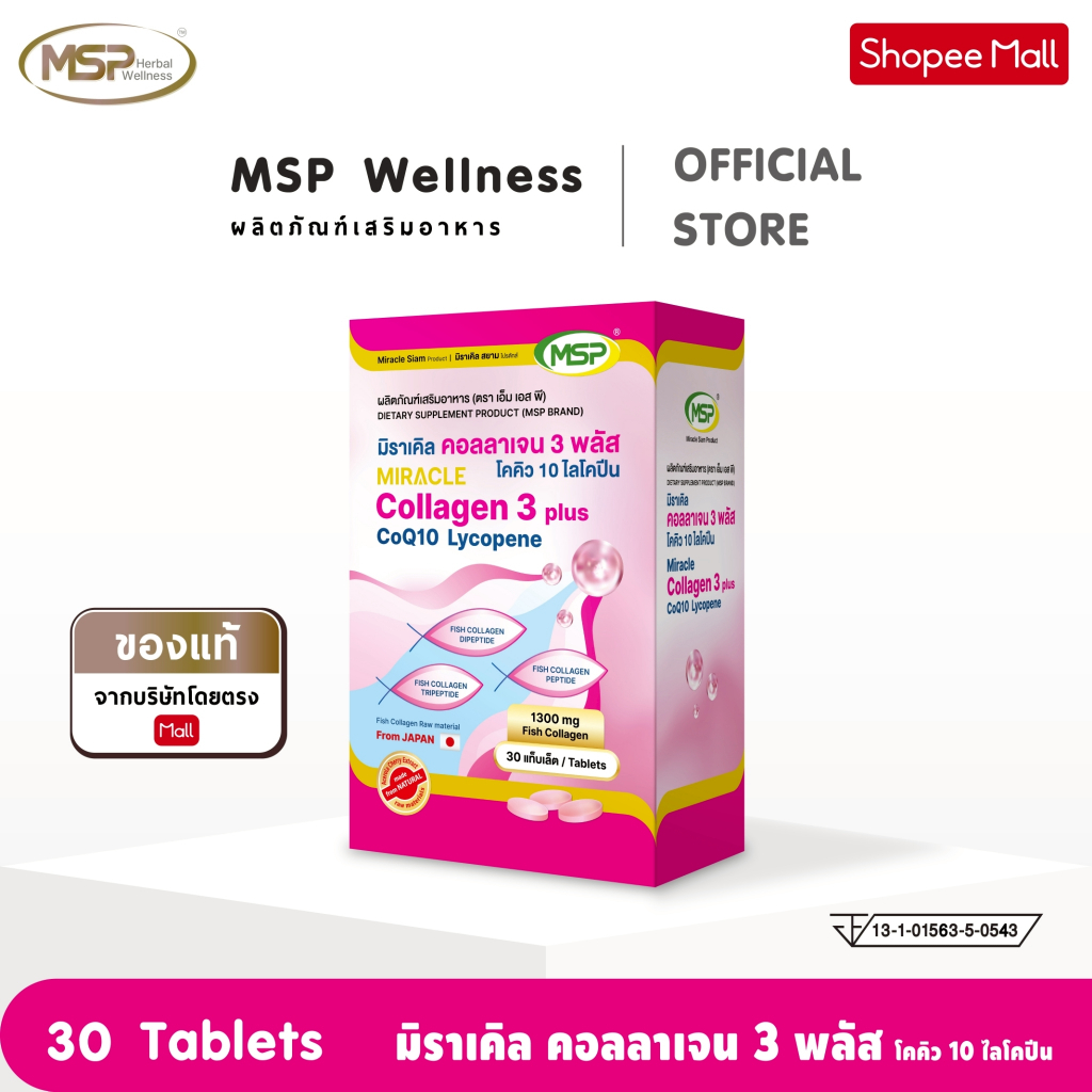 MSP มิราเคิล คอลลาเจน 3 พลัส โคคิว 10 ไลโคปิน  ชนิดแท็บเล็ต จากแบรนด์ [MSP Wellness Official] "ของแท