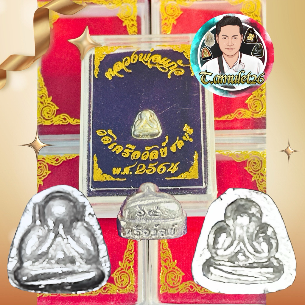 พระปิดตา หลวงพ่อแก้ว วัดเครือวัลย์ องค์จิ๋ว 2556 , 2564