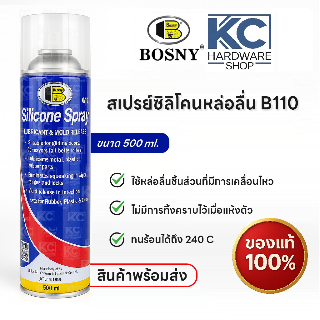 สเปรย์ซิลิโคนหล่อลื่น BOSNY B110 หล่อลื่นลื่น ไม่ทำร้ายยาง ใช้กับยาง พลาสติก ใช้ได้ทั้งงานช่างและซ่อมบ้าน