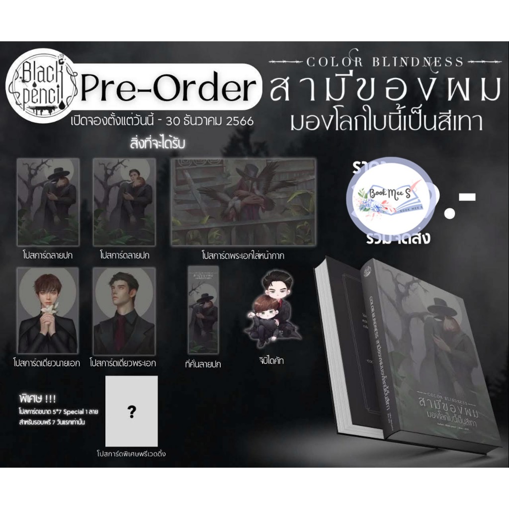 สามีของผมมองโลกใบนี้เป็นสีเทา + ของแถม