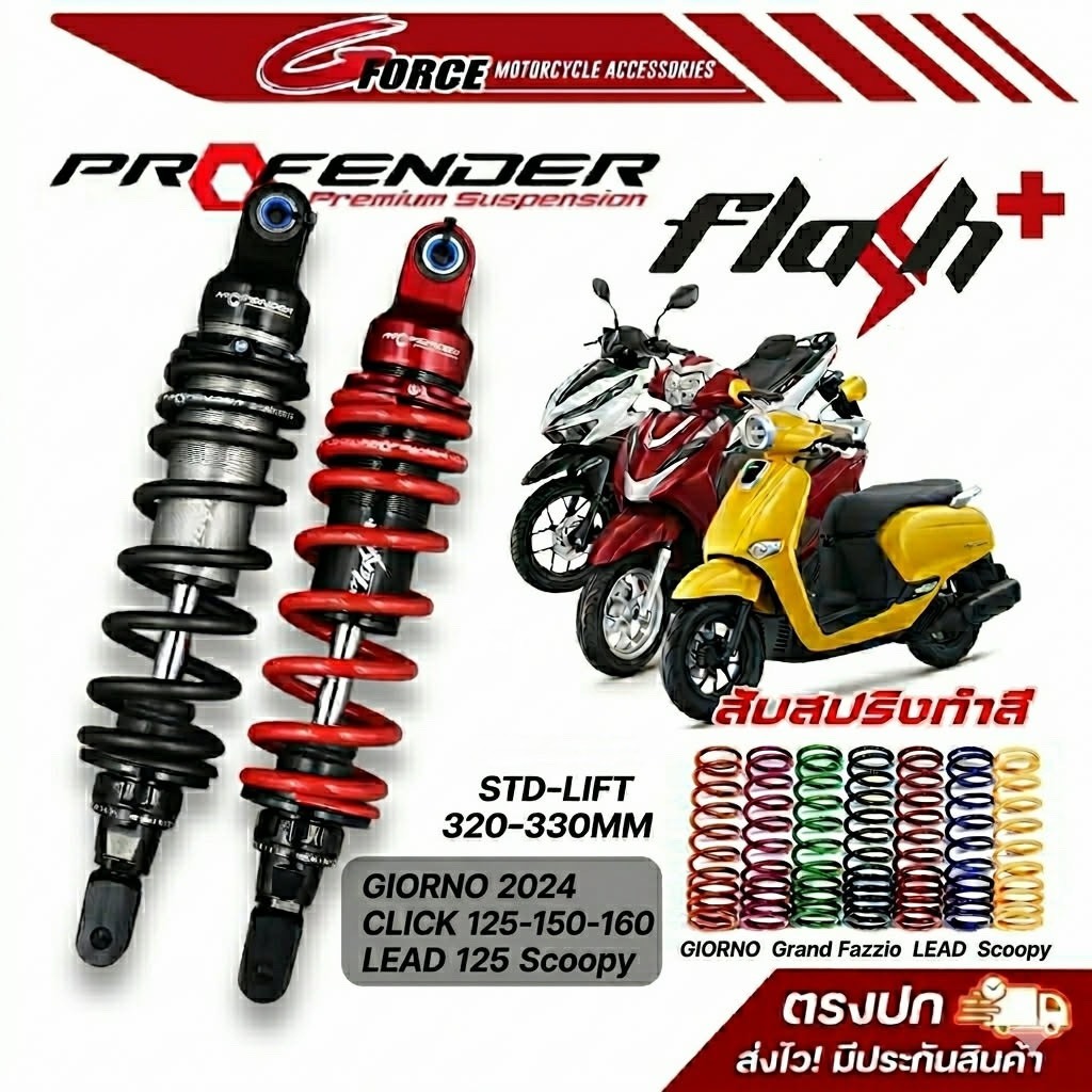 ส่งฟรี 🚩โช้คProfender Flash+ Series Giorno Lead125 / Grand Filano / Fazzio125 / Click125i 150i 160i