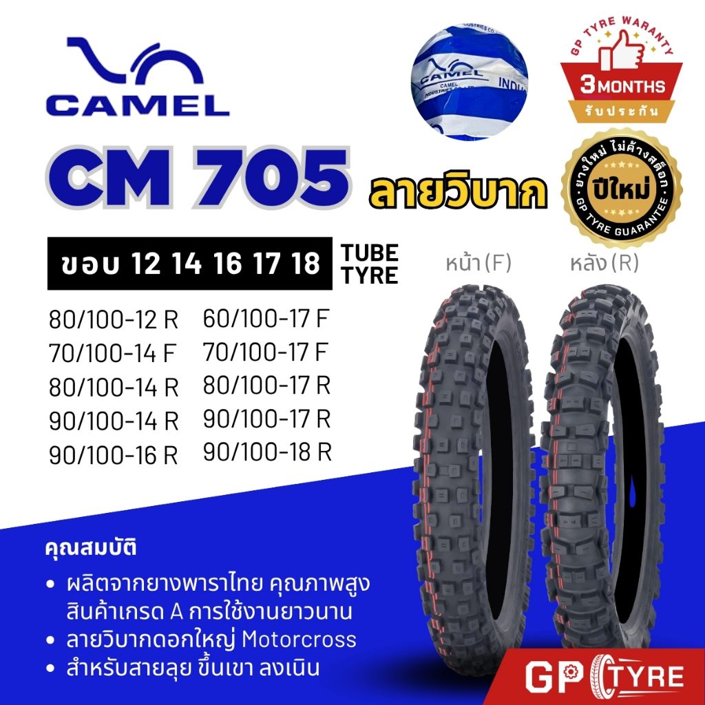 ยางนอก คาเมล Camel ลายวิบาก Motocross CM 705 ขอบ 12 14 16 17 18 ยางมอเตอร์ไซค์ โมโต มอเตอร์ครอส