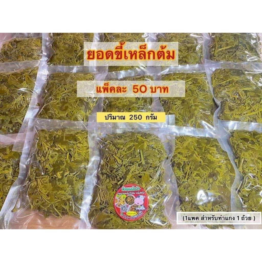 ผักขี้เหล็กต้ม พร้อมปรุง