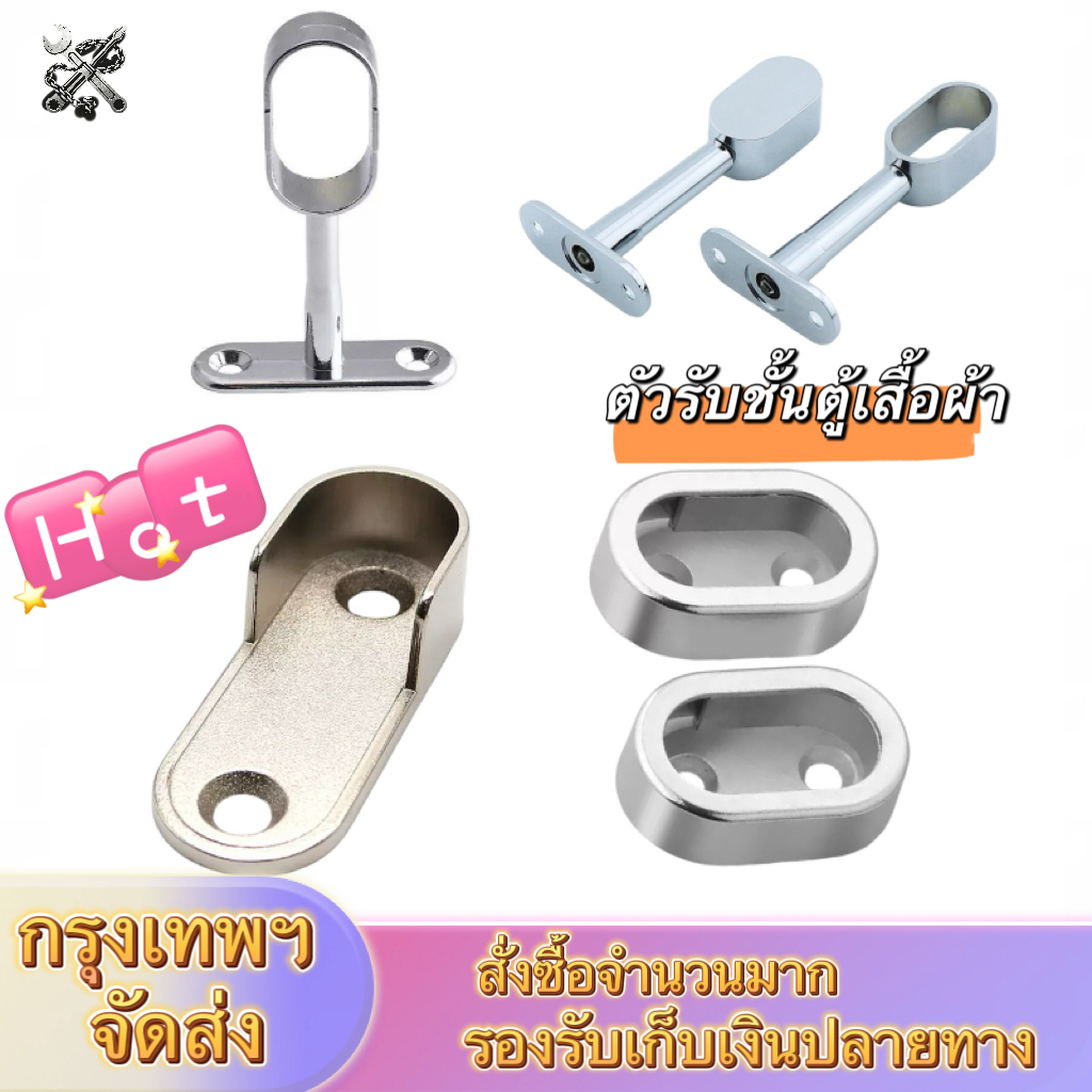 ขนาด 16มม. วงรี ตัวรับราว ขารับราว แป้นตัวยู สำหรับในตู้เสื้อผ้า Closet Rod Brackets 16mm