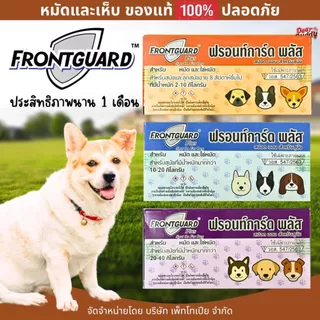 Frontguard Plus สำหรับสุนัข ผลิตภัณฑ์กำจัดหมัดและไข่หมัด ไม่เป็นอันตรายต่อสัตว์เลี้ยง