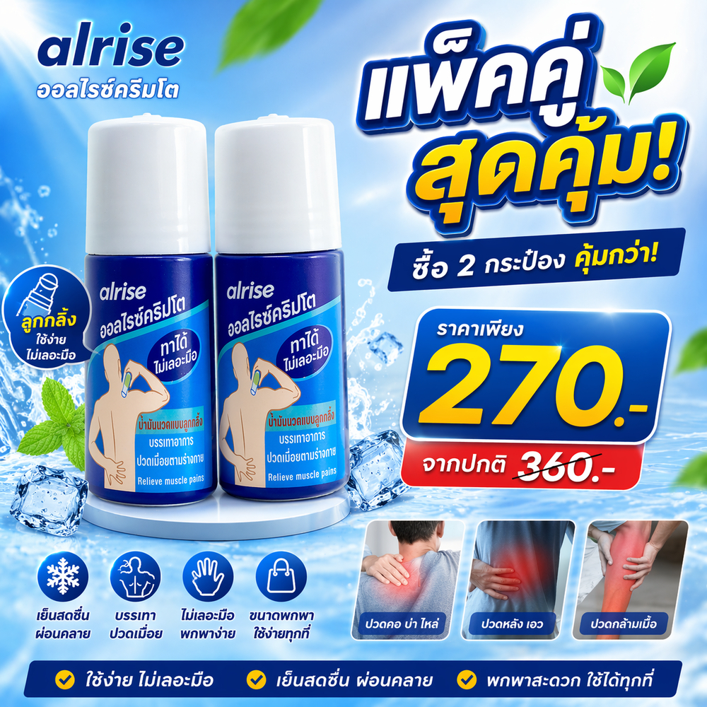 น้ำมันยานวดบรรเทาปวดเมื่อยแบบลูกกลิ้ง alrise Crypto Roller (แพ็คคู่ 2 ขวด)  ขนาด 30 มล.