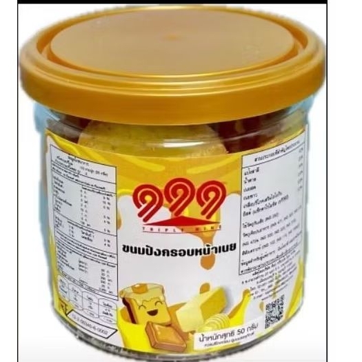 ขนมปังกรอบเนย 1กล่องมี 2กระปุก 1กระปุกหนัก50กรัม ตรา ขนมปัง999