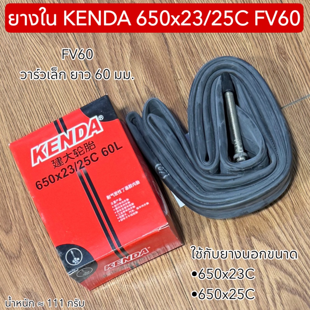 ยางใน KENDA 650x23/25C FV60