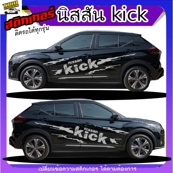 สติ๊กเกอร์ nissan kick  นิสสัน คิ๊ก สำหรับรถยนต์ SUV ขนาดใหญ่ ติดตั้งง่าย ได้2ด้าน สนใจทักแชท