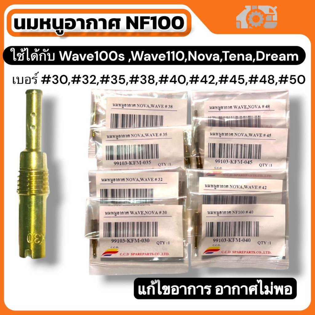 นมหนูอากาศ NF100 รวมเบอร์ สำหรับรถ WAVE 100S,WAVE 110,NOVA,TENA,DREAM ยี่ห้อ CCD