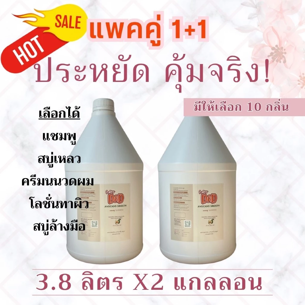 1+1 แพคคู่คุ้มสุดๆ แชมพู สบู่อาบน้ำ ครีมนวดผม โลชั่น สบู่ล้างมือ แกลลอน 3.8ลิตร มี10 กลิ่น/ไม่แต่งสี |Super Dad|