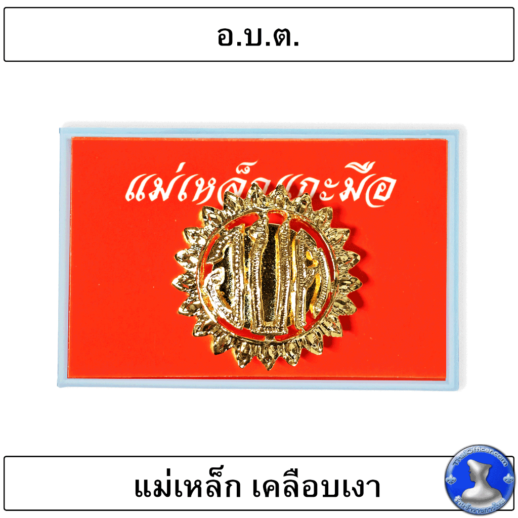 ● เข็ม อบต.แม่เหล็กเคลือบเงา  ใช้แม่เหล็กพลังดูดดสูง ●